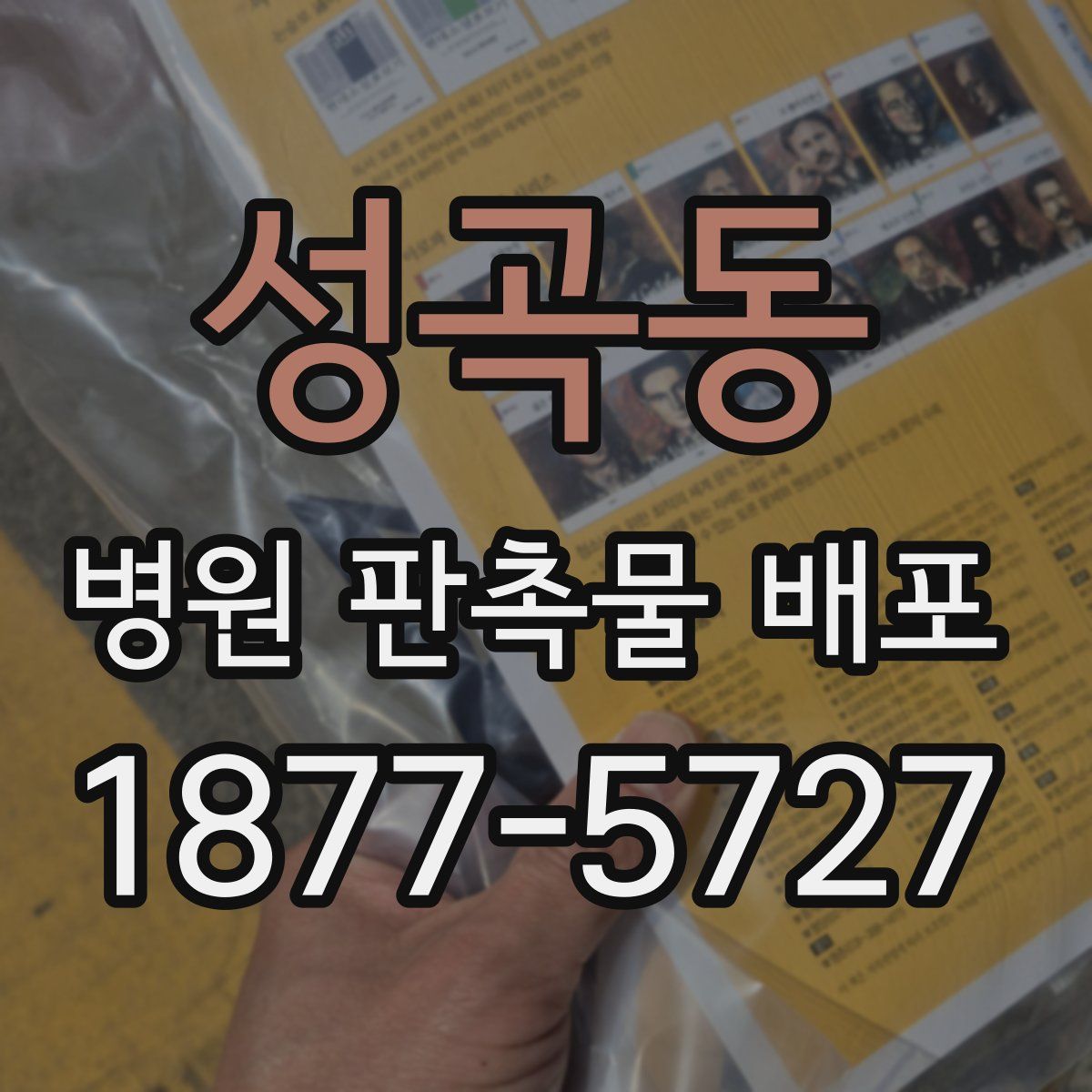 성곡동 병원 판촉물 배포
