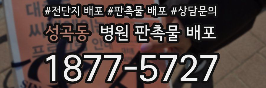 성곡동 병원 판촉물 배포