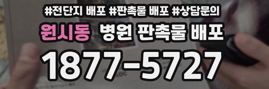 원시동 병원 판촉물 배포