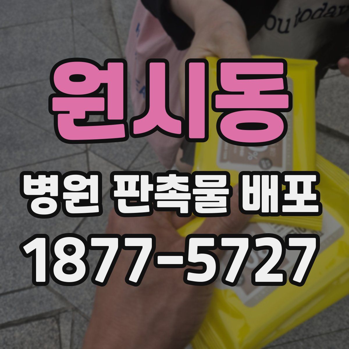원시동 병원 판촉물 배포