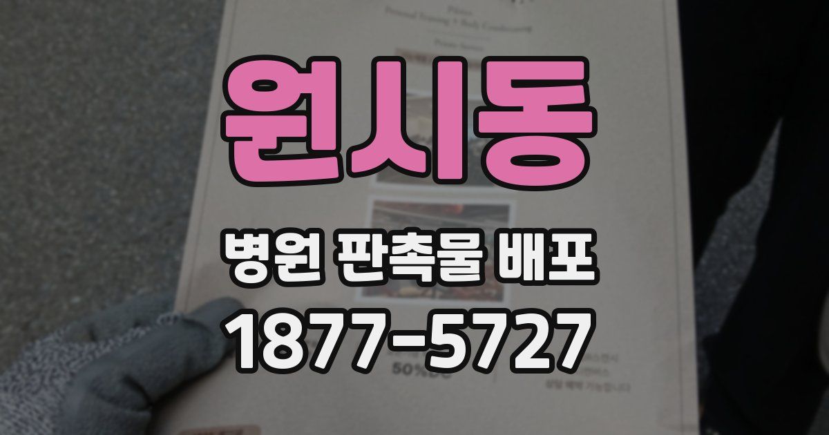 원시동 병원 판촉물 배포