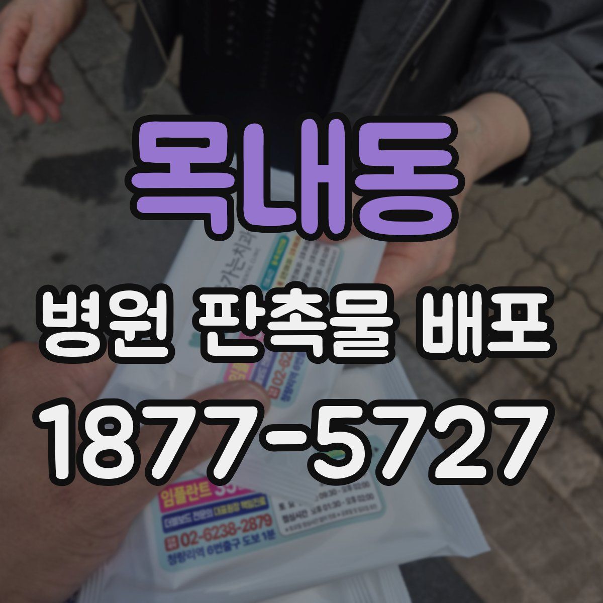 목내동 병원 판촉물 배포