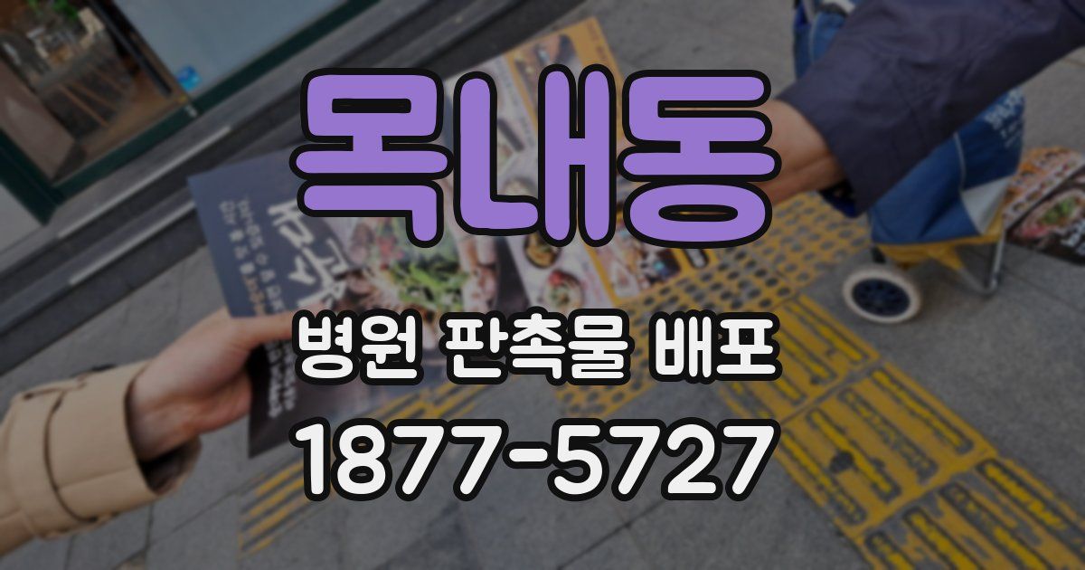 목내동 병원 판촉물 배포