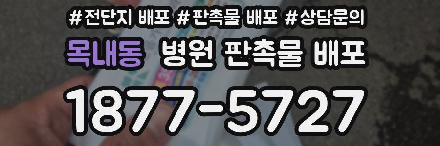 목내동 병원 판촉물 배포