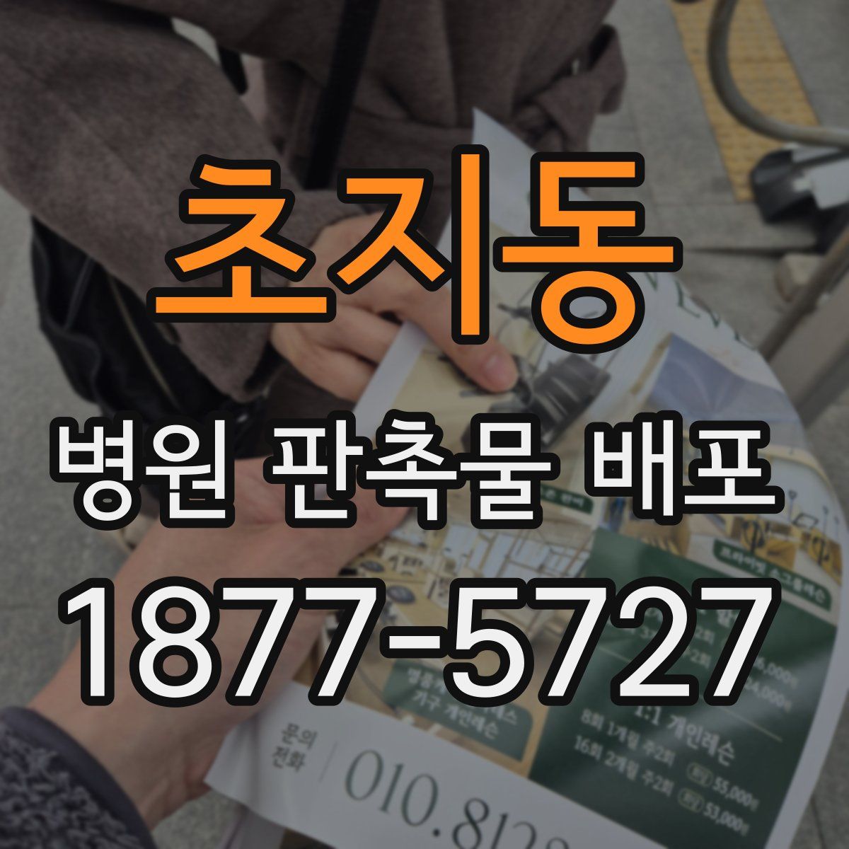 초지동 병원 판촉물 배포