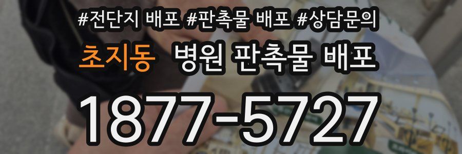 초지동 병원 판촉물 배포