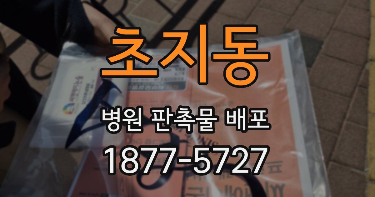 초지동 병원 판촉물 배포