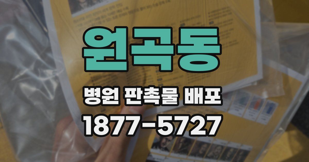 원곡동 병원 판촉물 배포
