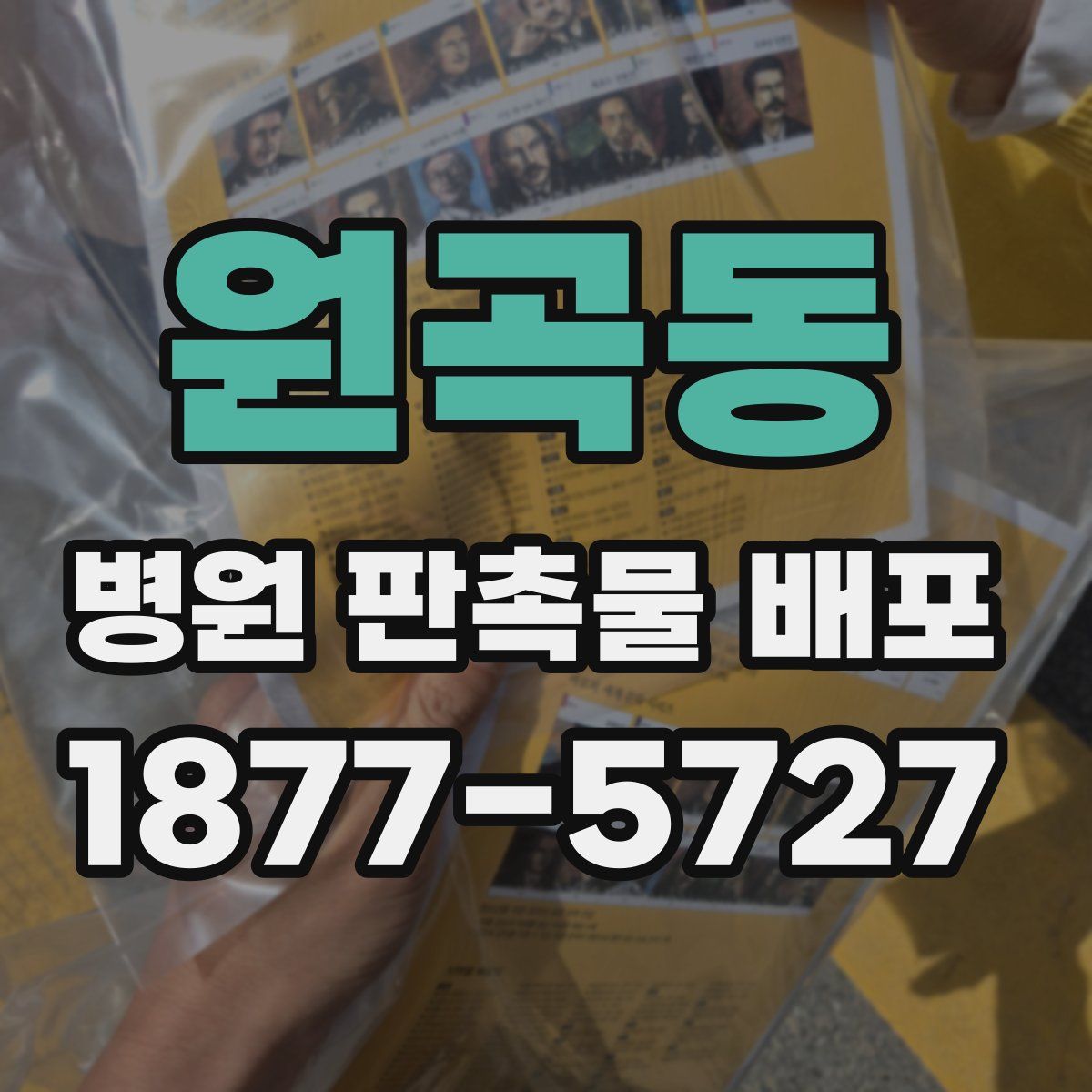 원곡동 병원 판촉물 배포