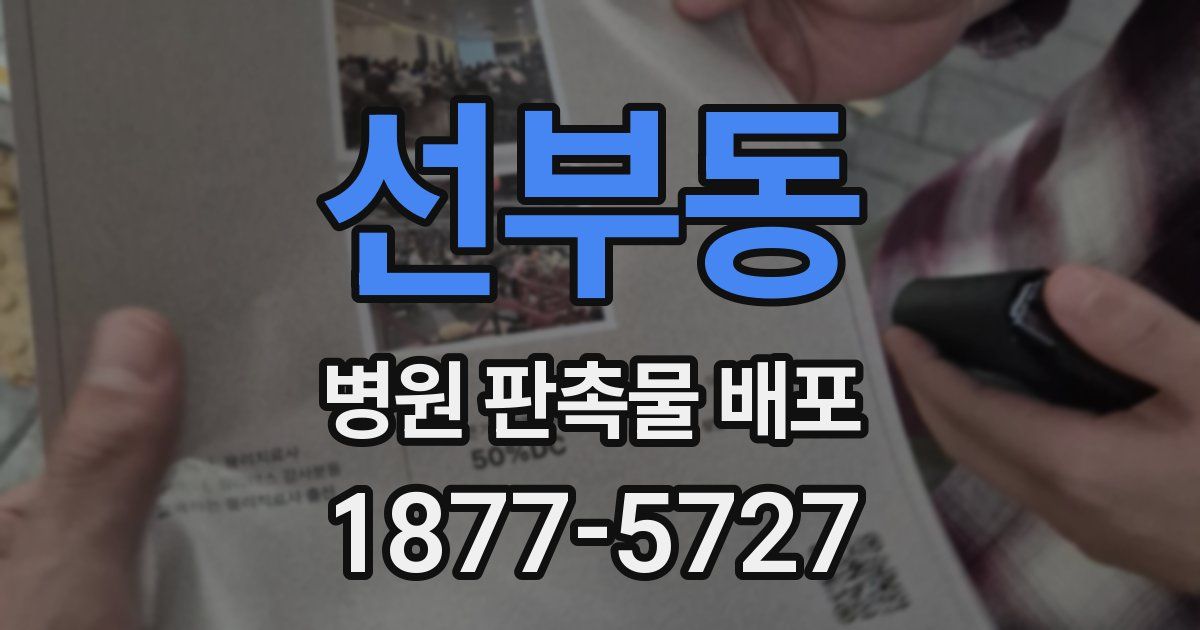 선부동 병원 판촉물 배포