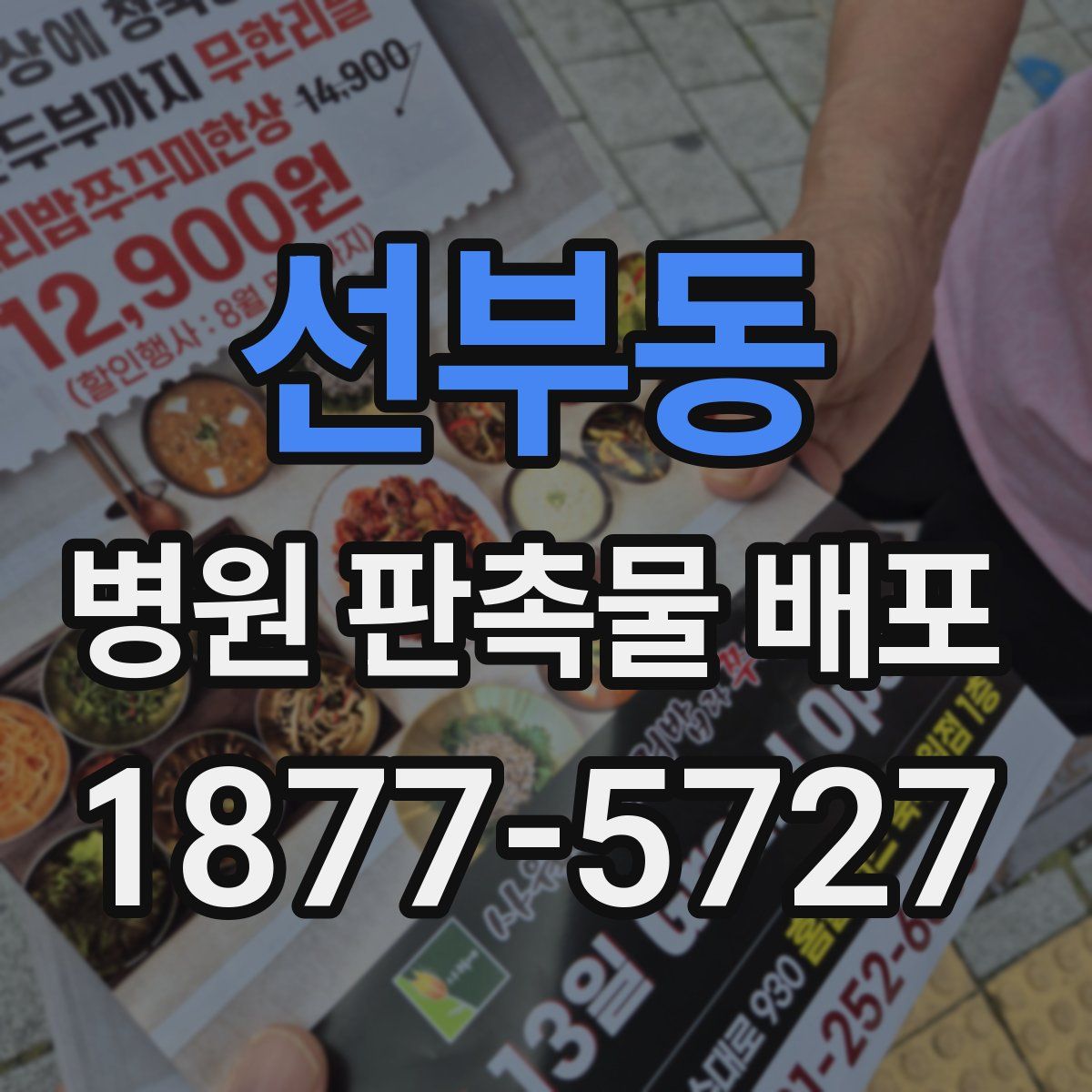 선부동 병원 판촉물 배포