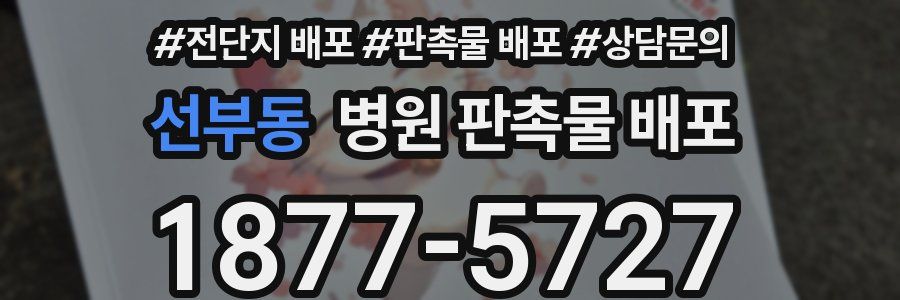 선부동 병원 판촉물 배포