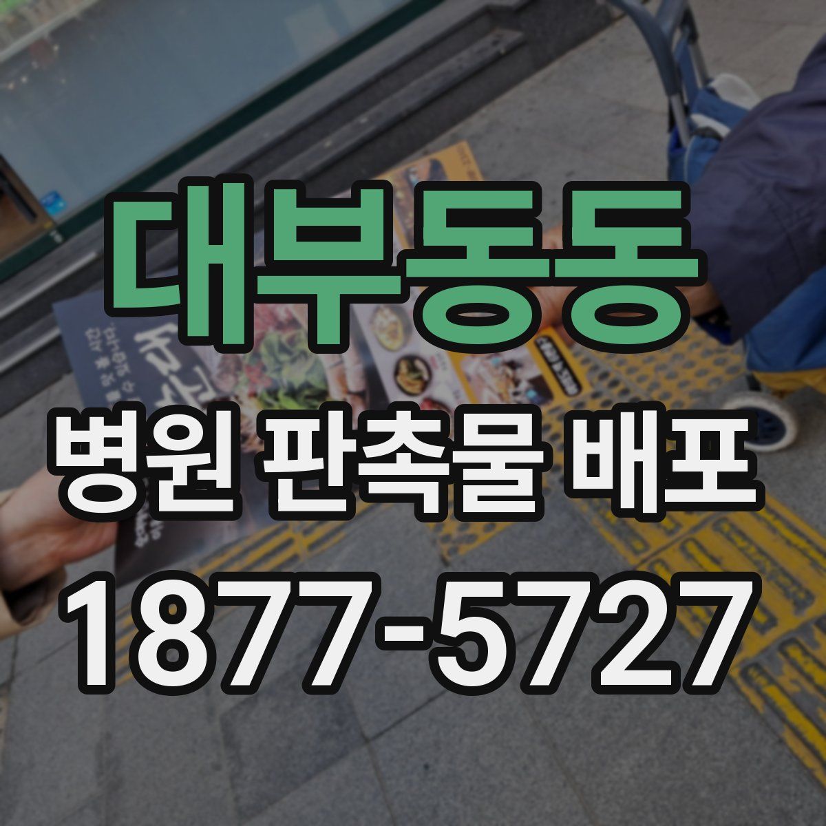 대부동동 병원 판촉물 배포