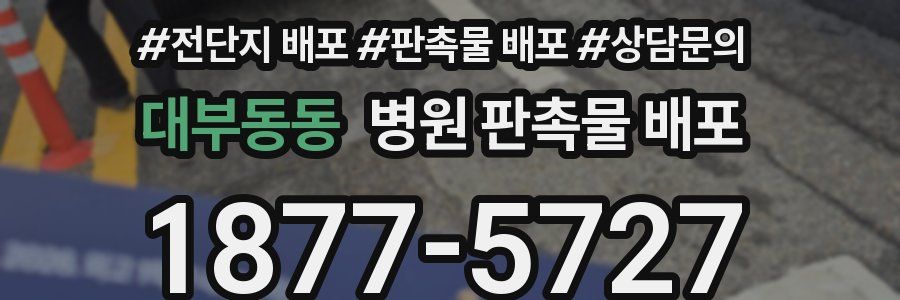 대부동동 병원 판촉물 배포