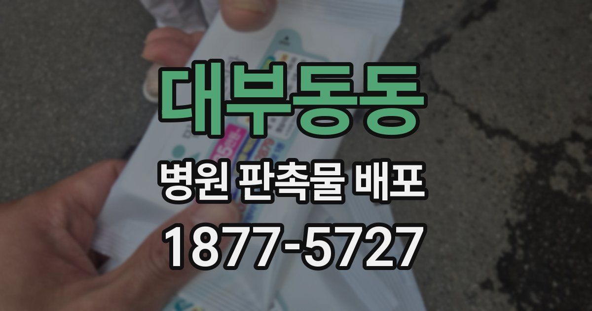 대부동동 병원 판촉물 배포