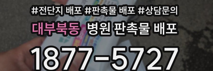 대부북동 병원 판촉물 배포