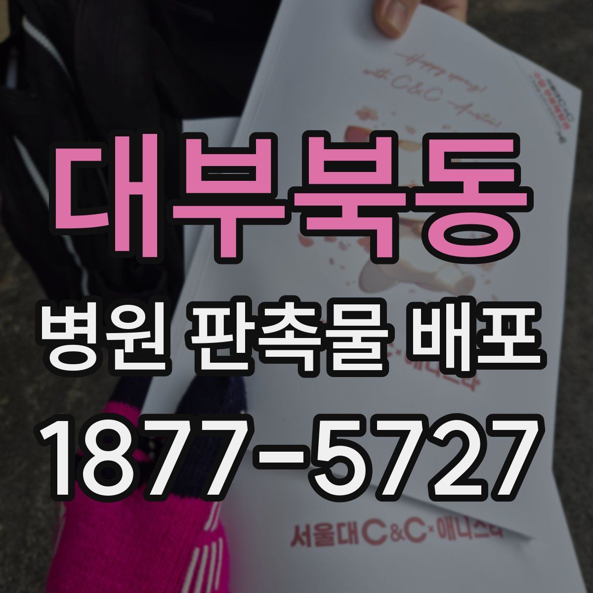 대부북동 병원 판촉물 배포