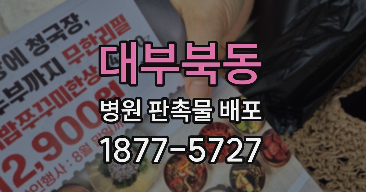 대부북동 병원 판촉물 배포