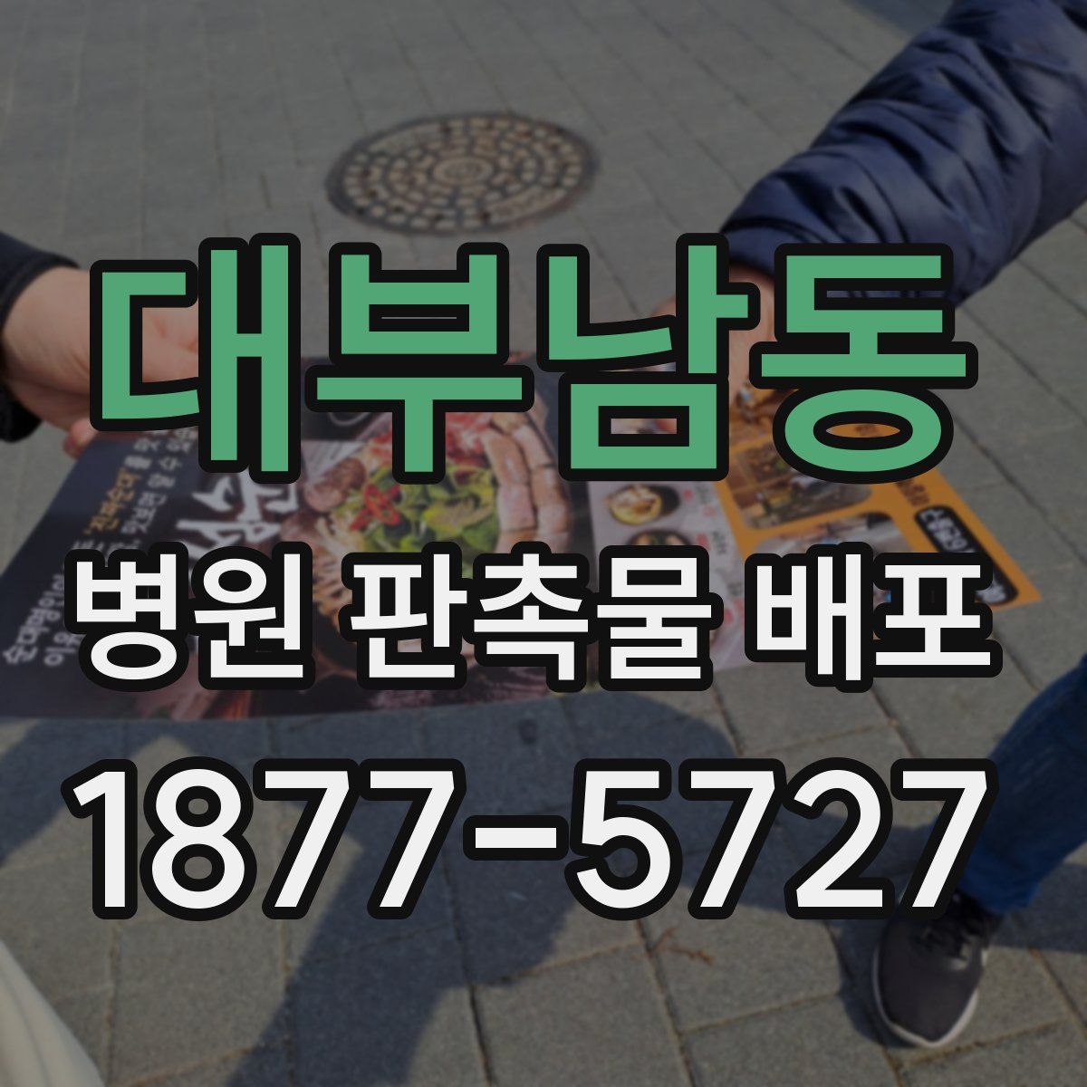 대부남동 병원 판촉물 배포