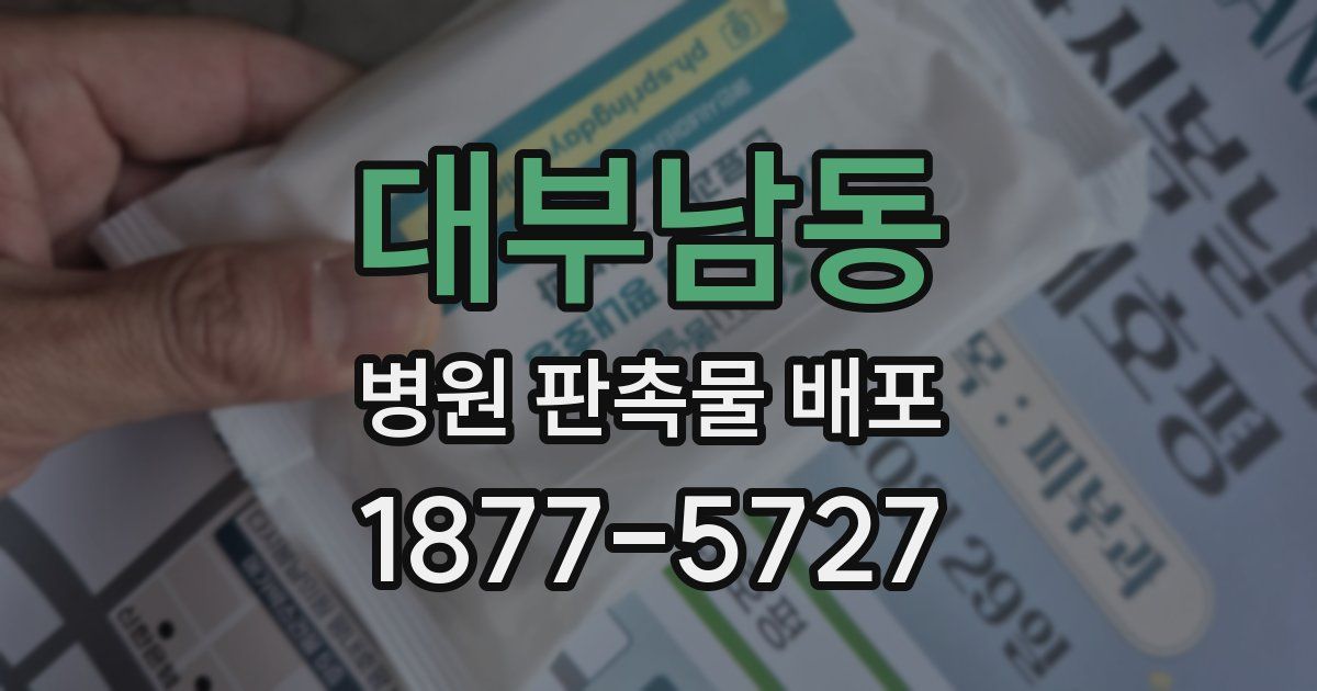 대부남동 병원 판촉물 배포