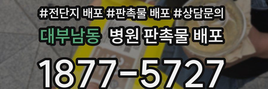 대부남동 병원 판촉물 배포