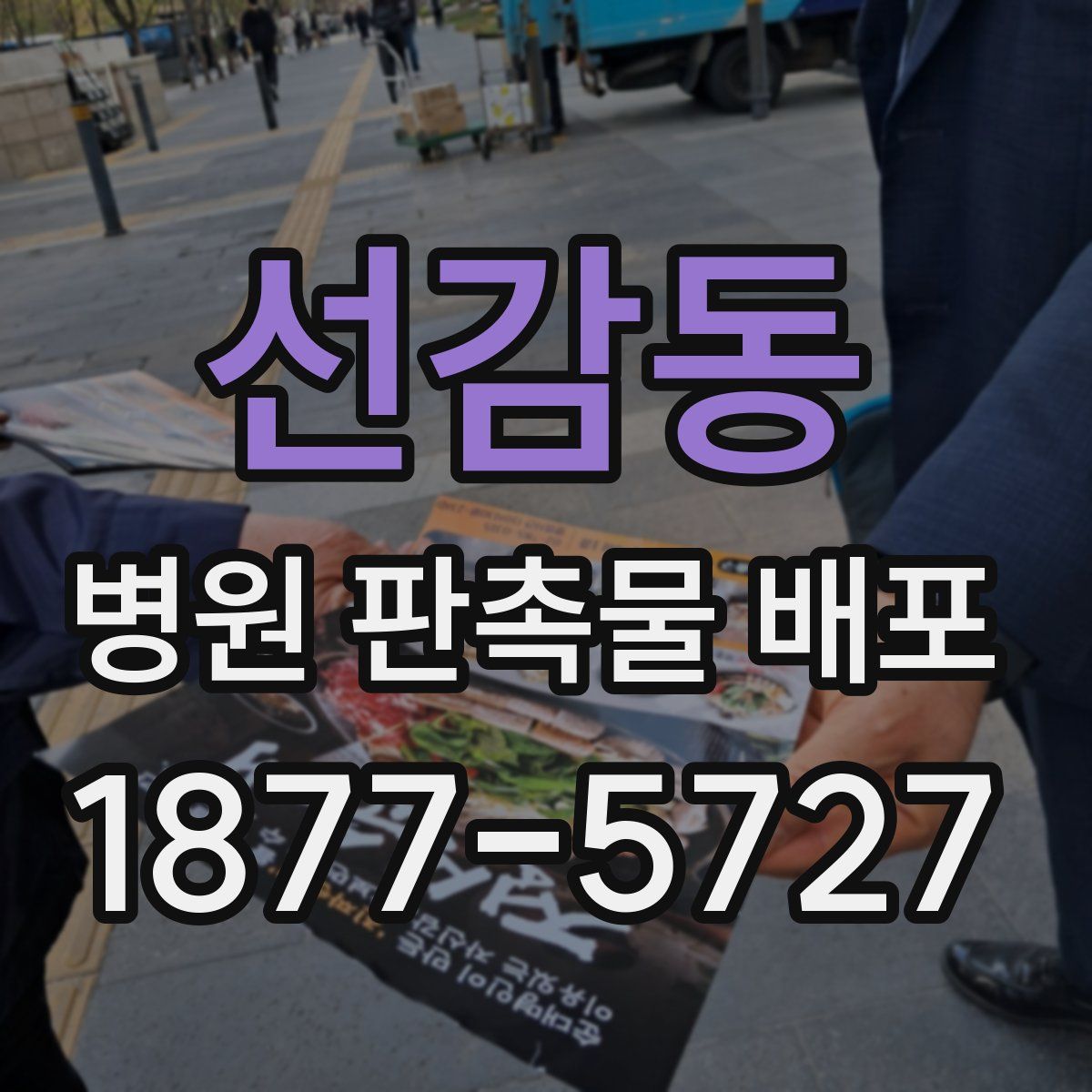선감동 병원 판촉물 배포