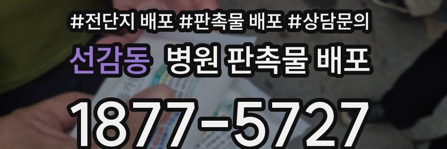 선감동 병원 판촉물 배포