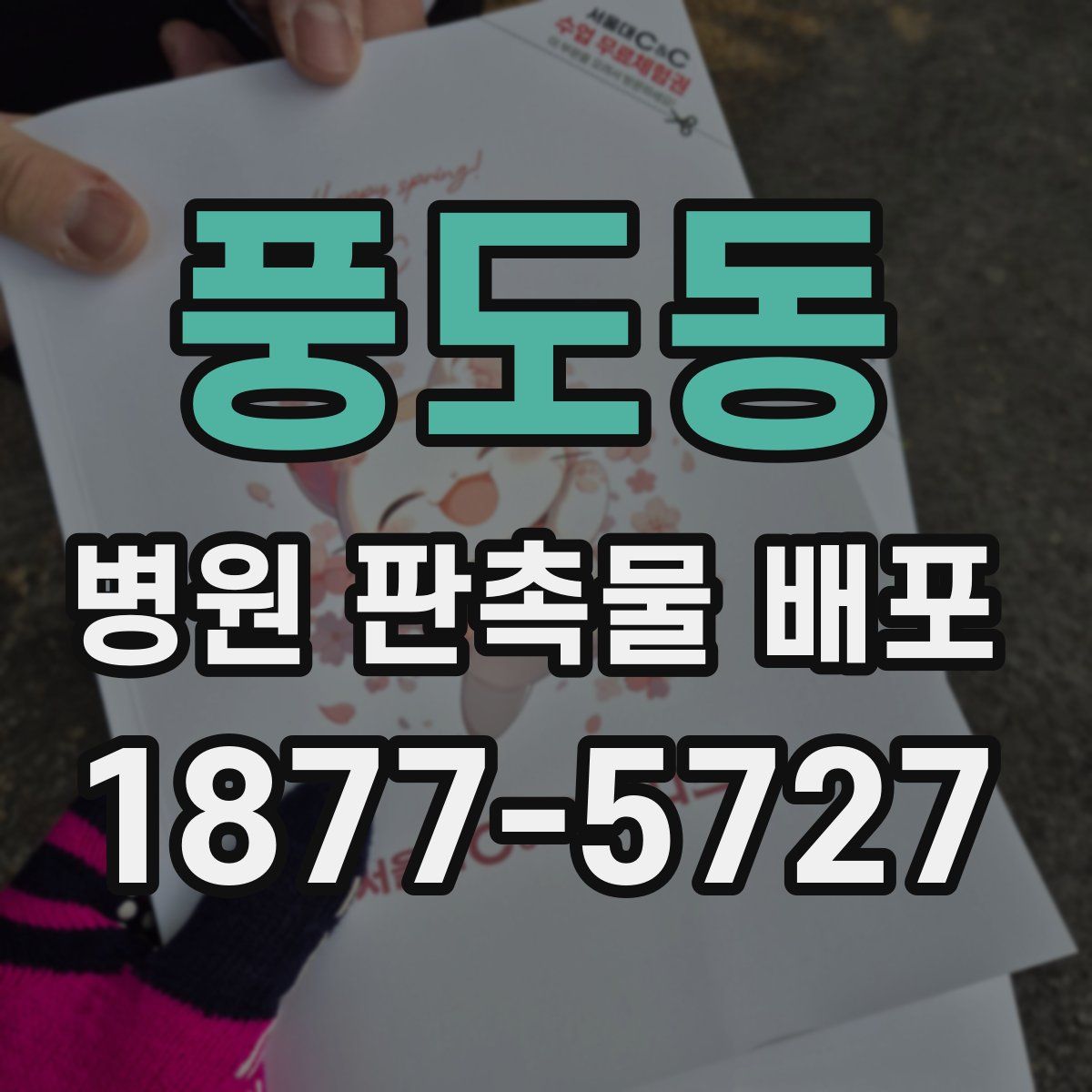 풍도동 병원 판촉물 배포