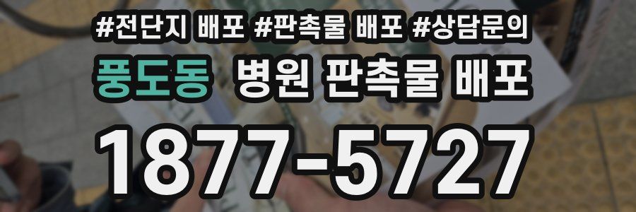 풍도동 병원 판촉물 배포