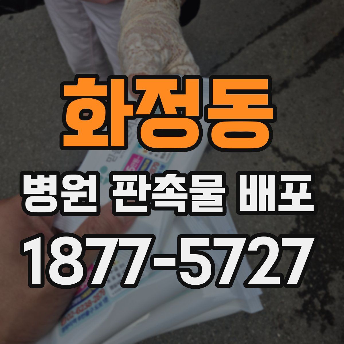 화정동 병원 판촉물 배포