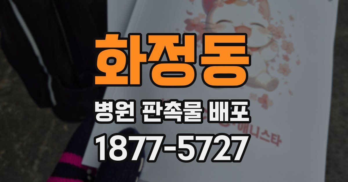화정동 병원 판촉물 배포