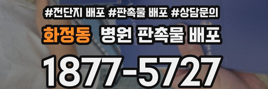 화정동 병원 판촉물 배포