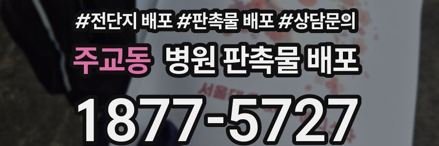 주교동 병원 판촉물 배포