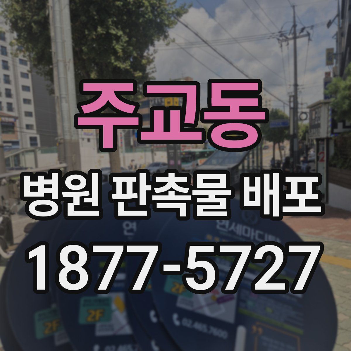 주교동 병원 판촉물 배포