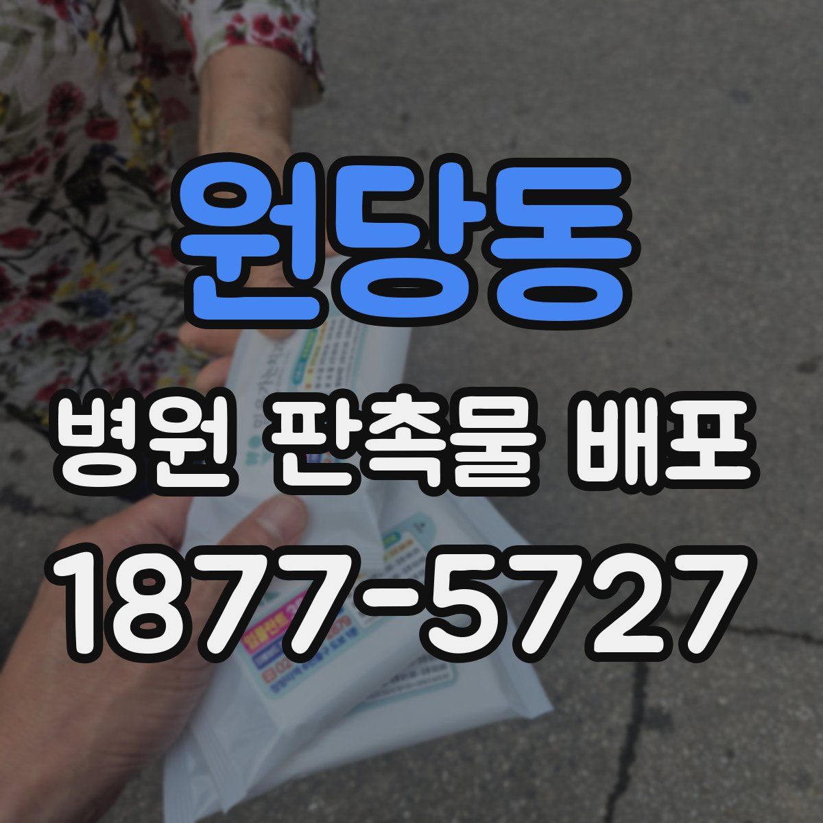 원당동 병원 판촉물 배포