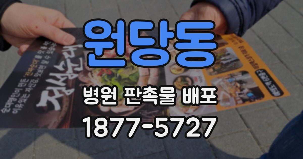 원당동 병원 판촉물 배포