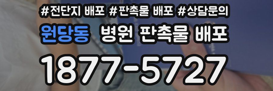 원당동 병원 판촉물 배포