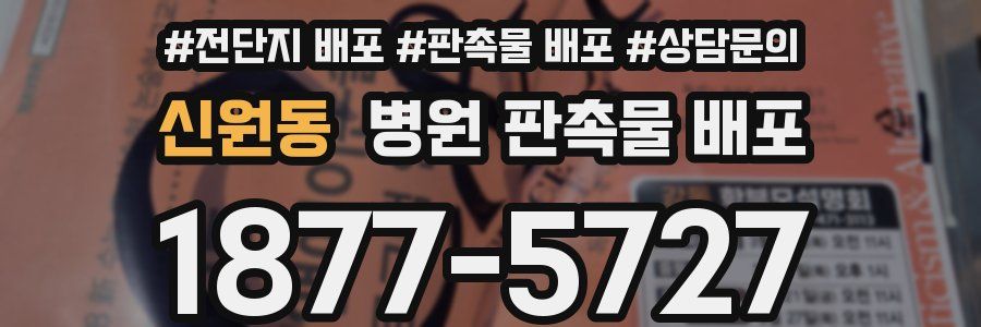신원동 병원 판촉물 배포
