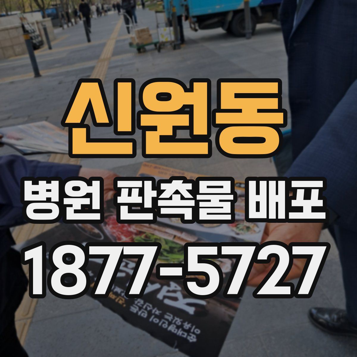 신원동 병원 판촉물 배포