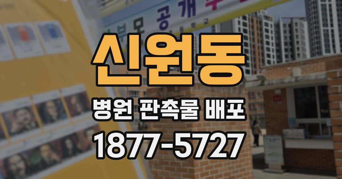 신원동 병원 판촉물 배포