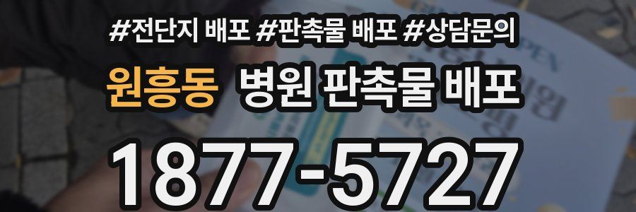원흥동 병원 판촉물 배포