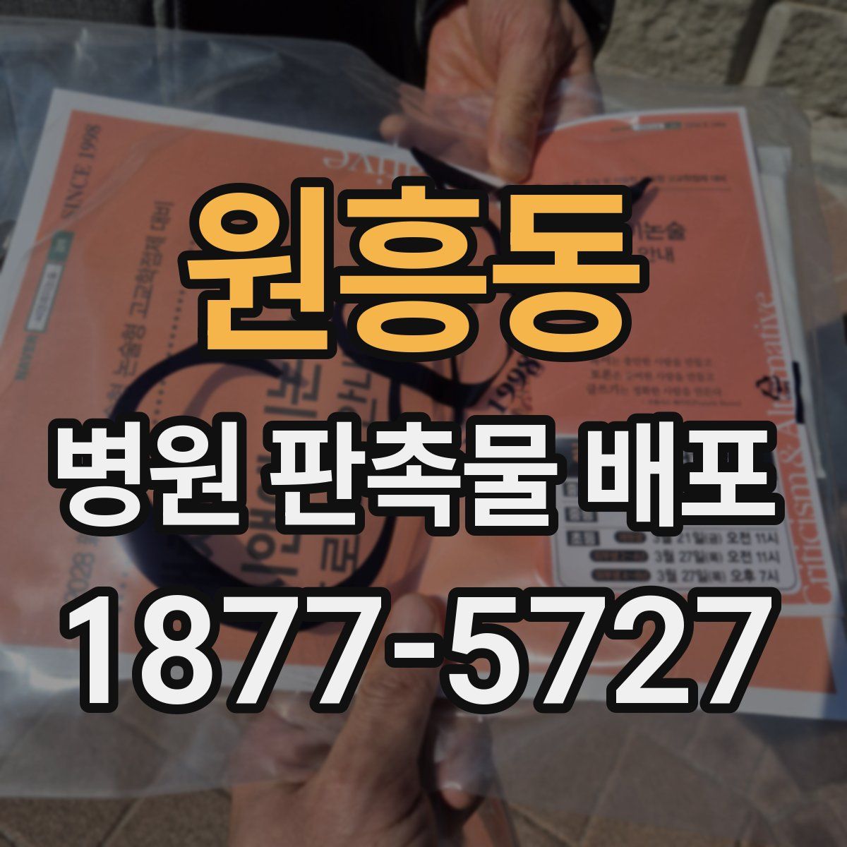 원흥동 병원 판촉물 배포