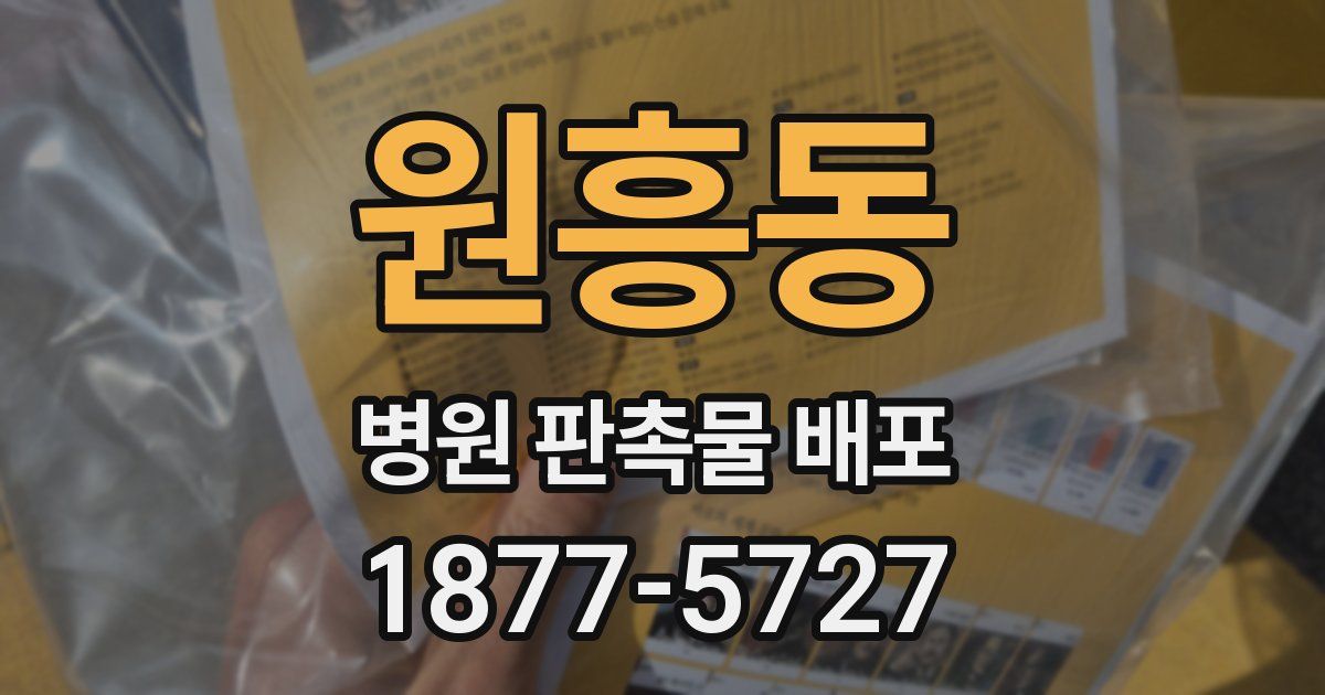 원흥동 병원 판촉물 배포