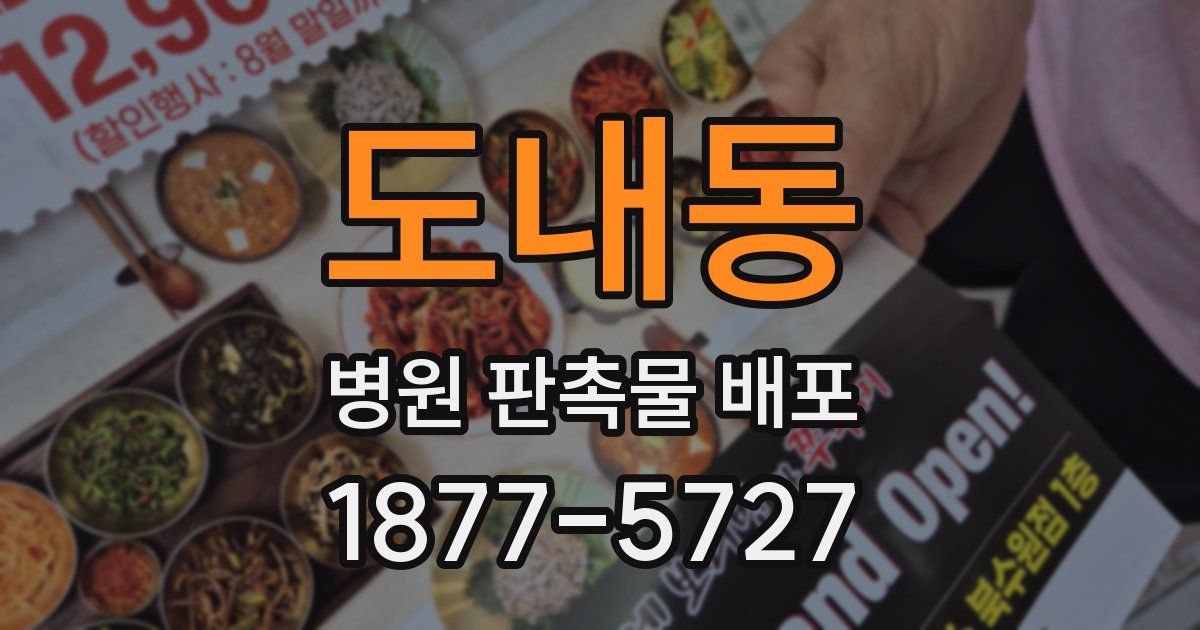 도내동 병원 판촉물 배포