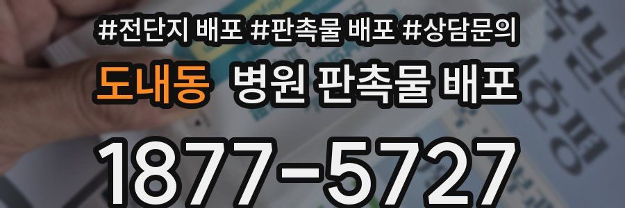 도내동 병원 판촉물 배포