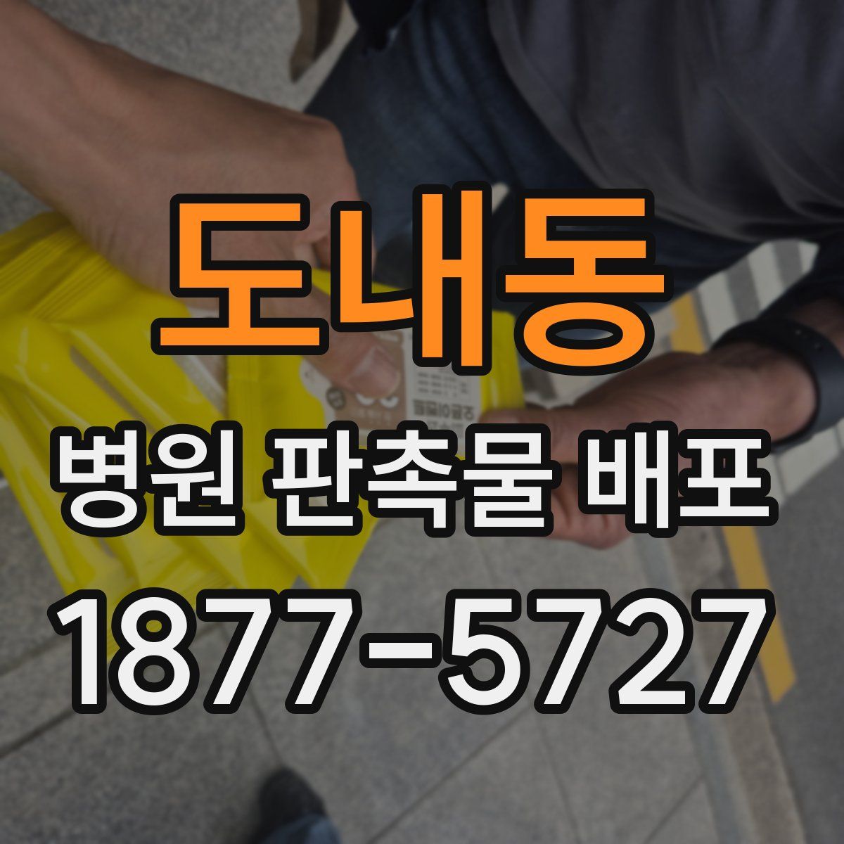도내동 병원 판촉물 배포
