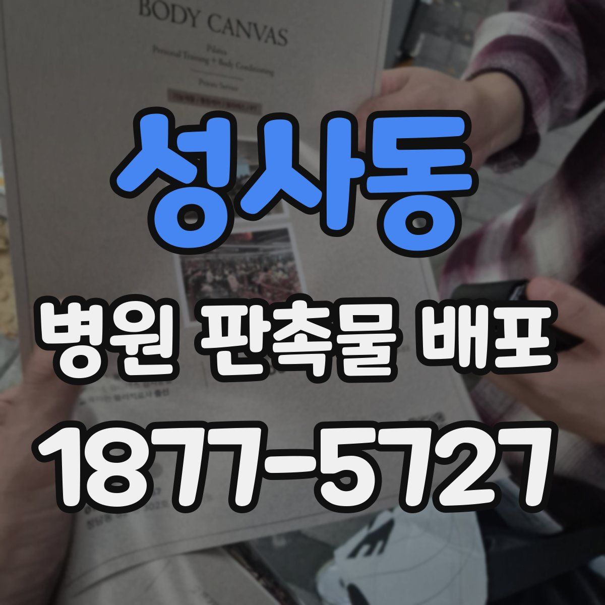 성사동 병원 판촉물 배포