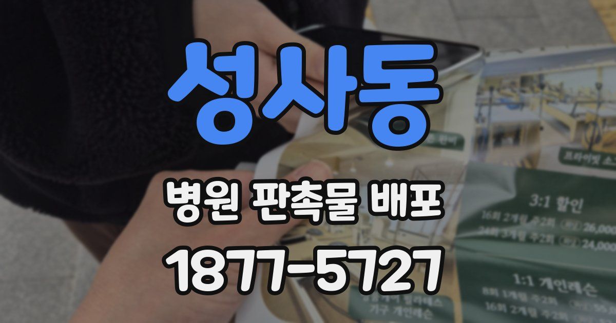 성사동 병원 판촉물 배포