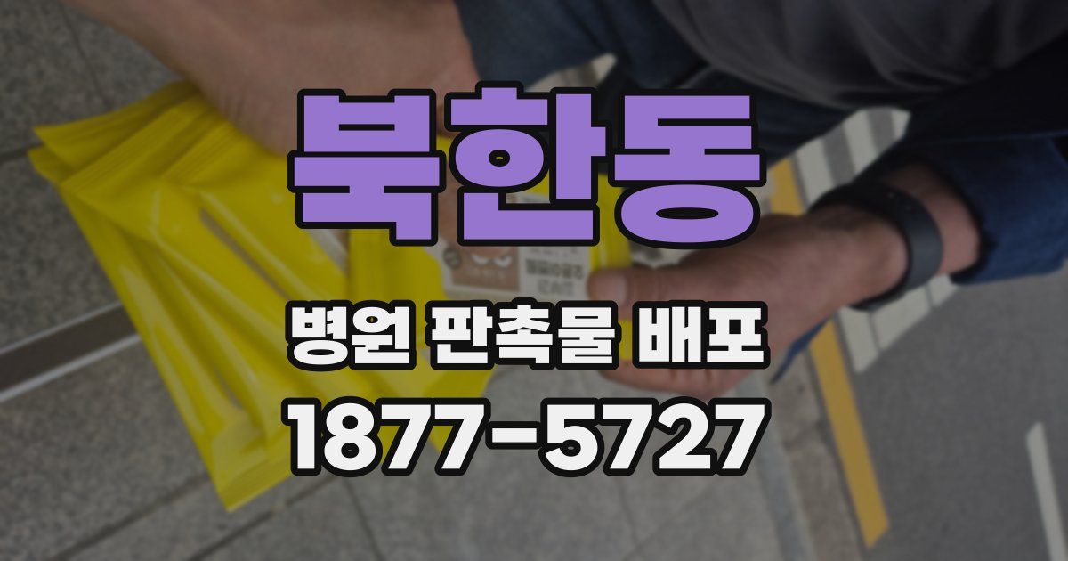 북한동 병원 판촉물 배포