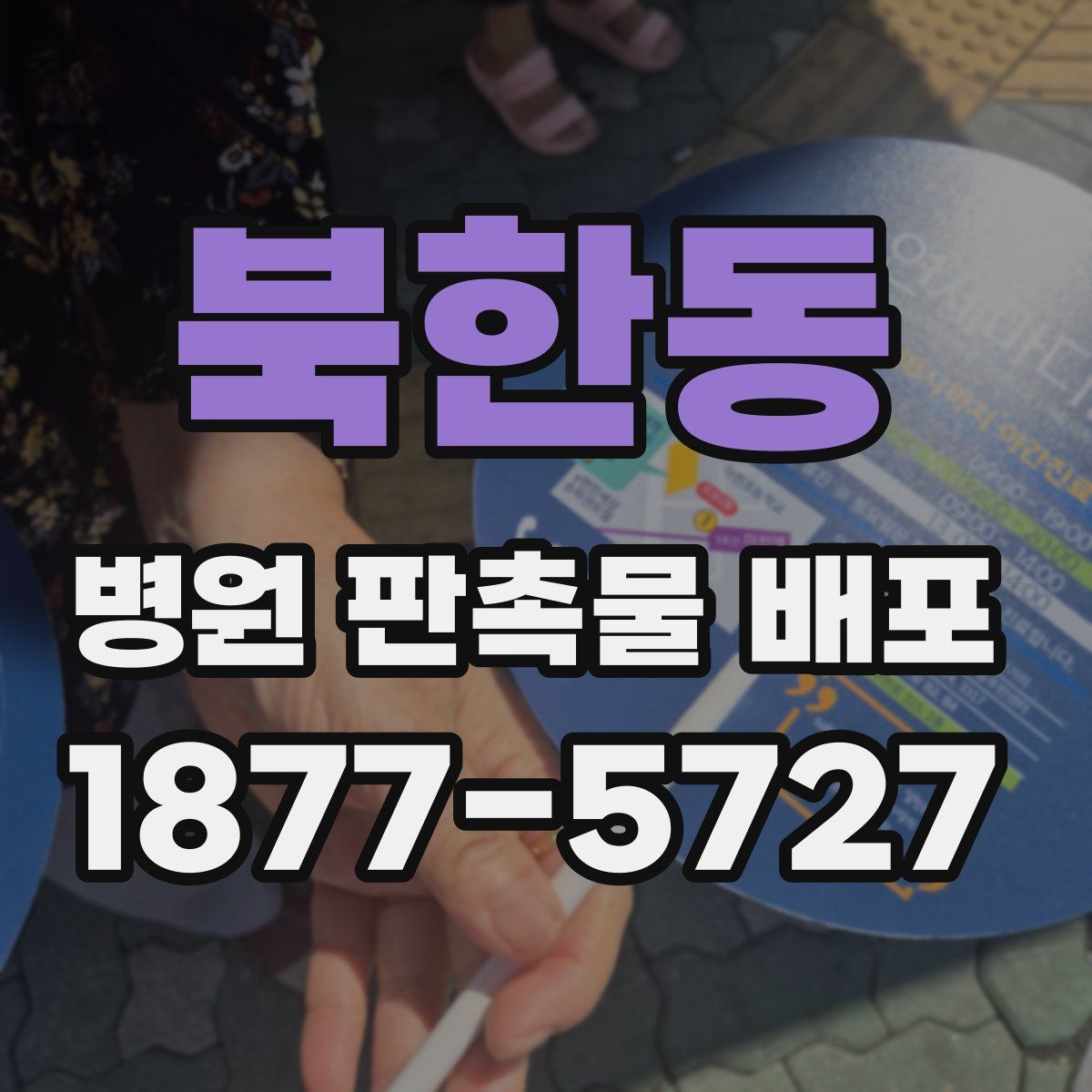 북한동 병원 판촉물 배포